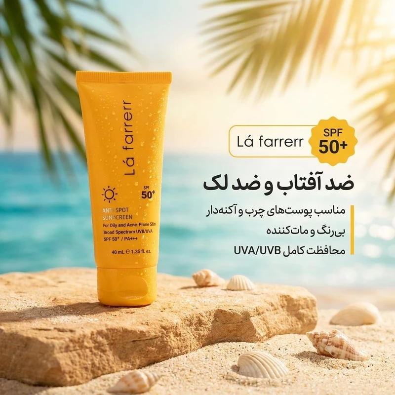 کرم ضد آفتاب و ضدلک بی رنگ پوست های چرب +SPF50