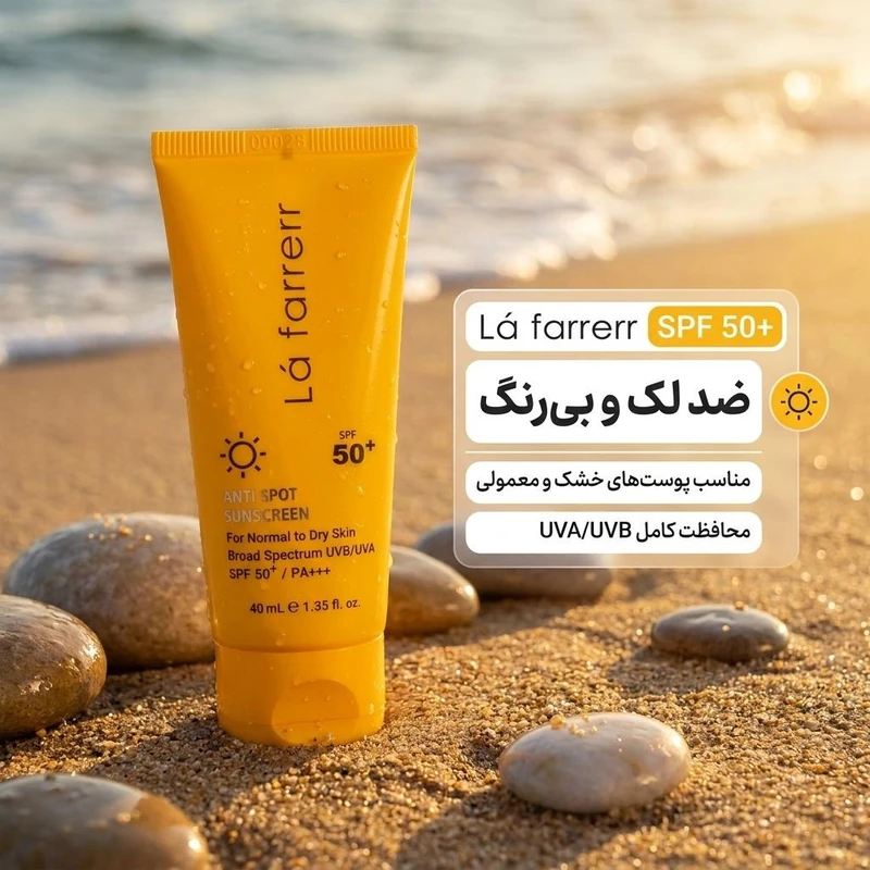 کرم ضد آفتاب ضدلک بی رنگ پوست خشک و معمولی +SPF50